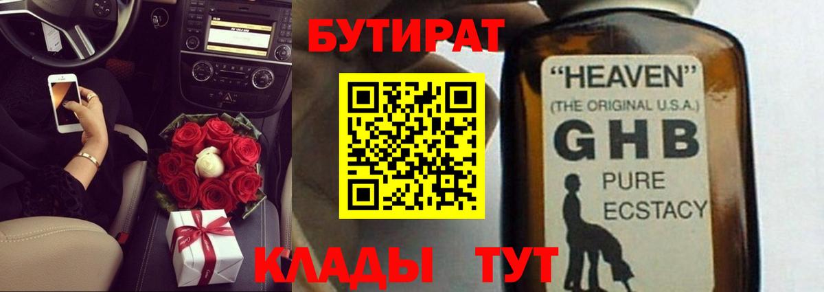 Бутират  Бутират жидкий экстази  Вход с VPN  Георгиевск 