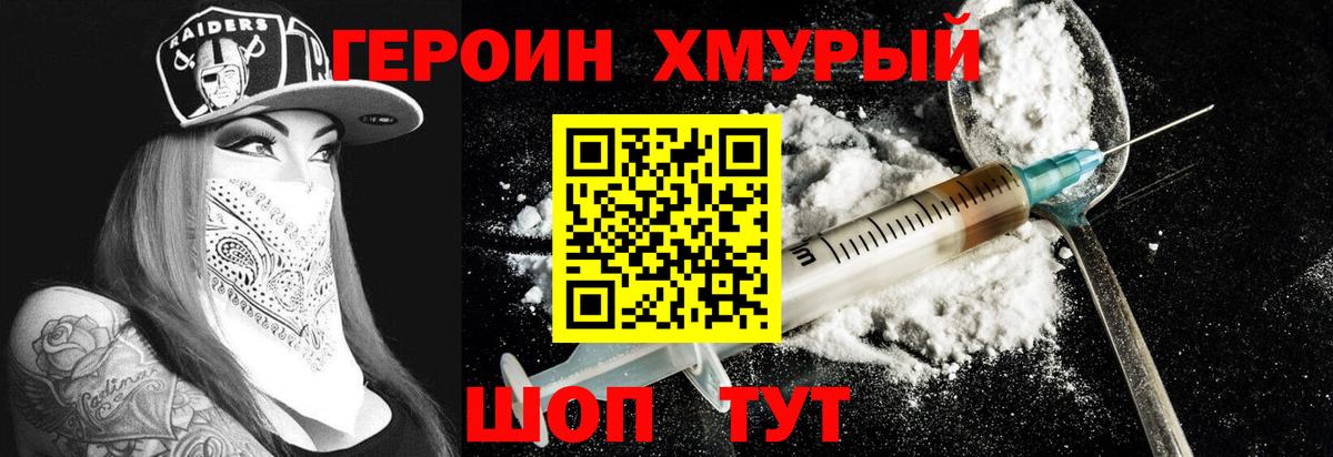 Героин хмурый Георгиевск
